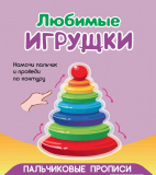 Пальчиковые прописи "Любимые игрушки"