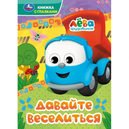 Давайте веселиться. Грузовичок Лёва. Книжка с глазками. 160х220 мм. 8 стр. Умка. в кор.50шт 412347