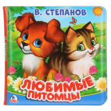 Умка Книга-пищалка для ванны «В. Степанов. Любимые питомцы»