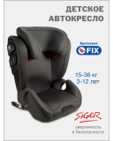 Удерживающее устройство для детей Siger Дельта FIX гр. II/III (4184 т.серый)