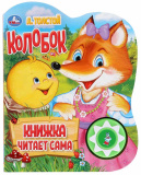 Умка Музыкальная книжка "Колобок. А.Толстой. Говорящая сказка"