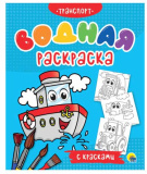 Водная раскраска с красками "Транспорт"