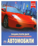 Умка Энциклопедия с развивающими заданиями «Автомобили»
