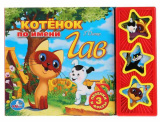 Умка Музыкальная книга «Котёнок Гав»