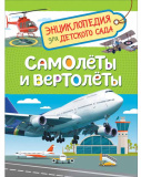 Росмэн Энциклопедия для детского сада Самолеты и вертолеты