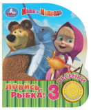 Умка Музыкальная книга «Маша и Медведь. Ловись, рыбка!»
