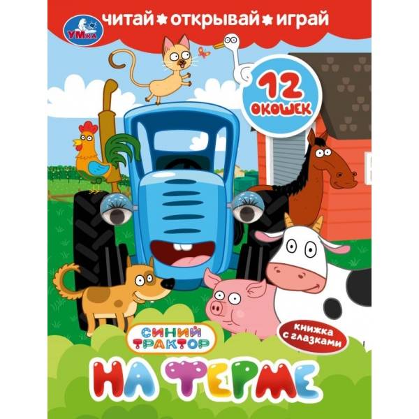 На ферме. СИНИЙ ТРАКТОР. Книжка с глазками и окошками. 170х220 мм. ЦК. 8 стр. Умка в кор.40шт408164