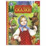 Русские народные сказки. Мир волшебства. 197х255 мм. 7БЦ. 96 стр. Умка в кор.12шт