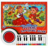 Умка Книга-пианино «Русские народные песни»