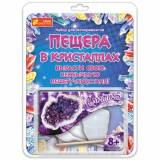 Ранок Детский набор для научного творчества " Пещера в кристаллах " / Аметист
