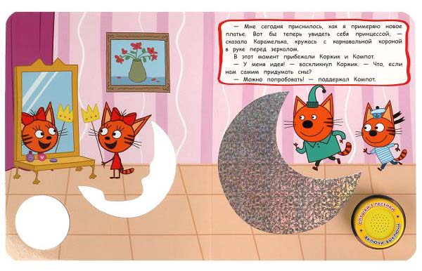 Фото товара Умка Музыкальная книга «Три кота. Сны на заказ» 