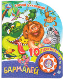 Умка Музыкальная детская книга «К. Чуковский. Бармалей»