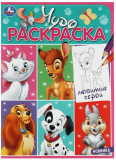 Раскраска Любимые герои. Чудо-раскраска.