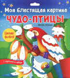 Феникс Набор для творчества "Моя блестящая картина. Чудо-птицы"