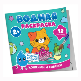 Росмэн Водная раскраска "Кошечки и собачки"