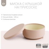 Силиконовая миска на присоске с крышкой edda, Пудра