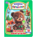 Лесные обитатели. Книжка с окошками. 170х220 мм. ЦК. 8 стр. Умка в кор.30шт410133