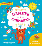 Книжка с наклейками "Тренируем память и внимание: 4-5 лет", серия "Умные клапаны"