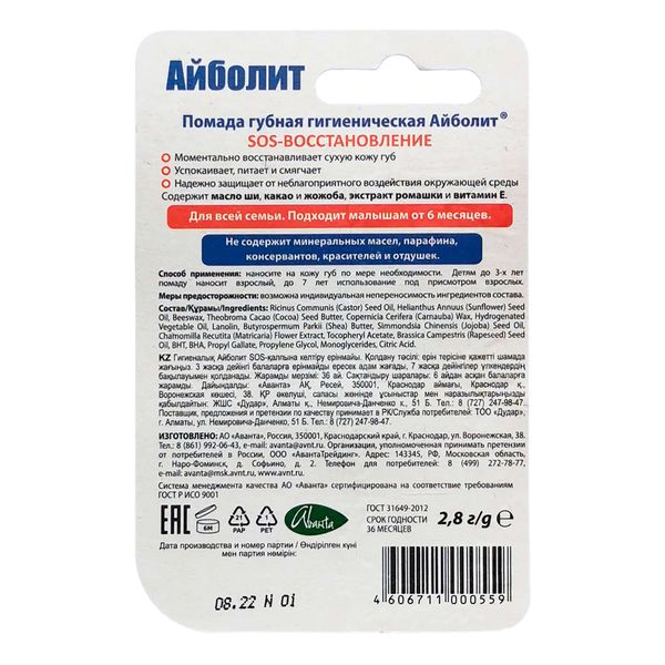 Аванта помада гигиеническая 2.8 г Айболит SOS восстановление