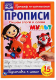 Умка Прописи «МУЛЬТ. Пишем слоги и слова»