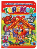 Умка Книга с картинками «Теремок»