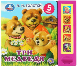 Три медведя. л.н. толстой (5 кнопок, 5 песен) 200х175мм 10 страниц. Умка 