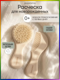 Набор расчесок для новорожденных, 2 шт Buttercream