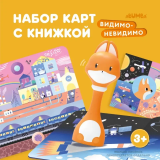 Набор Abumba для игры и обучения «Видимо-невидимо» (карты, книжка).