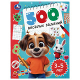 500 весёлых заданий. 3–5 лет. 197х255 мм. КБС. 80 стр. Умка в кор.12шт409082