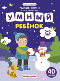 Феникс книжка с наклейками "умный ребенок. 5-6 лет"
