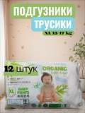 Подгузники-трусики Marabu Organic bamboo,XL 12-17кг, 12 шт/ кор. 16 шт.