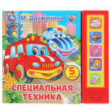 УМка Музыкальная книга "Специальная техника" М. Дружинина (5 звук. кнопок)