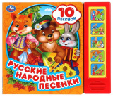 Умка Музыкальная книга «Русские народные песни»