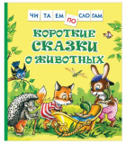 Росмэн Книга "Короткие сказки о животных. Читаем по слогам"