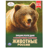 Умка Энциклопедия с развивающими заданиями «Животные России»