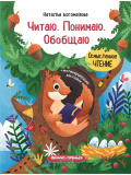 Феникс  книжка с наклейками "читаю. понимаю. обобщаю" серия осмысленное чтение