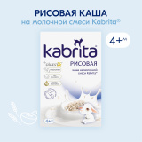 Каша Kabrita® Рисовая молочной смеси для детей с 4 месяцев, 180 г