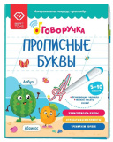 BertToys Тетрадь-тренажер "Прописные буквы" дополнение к Говоручке