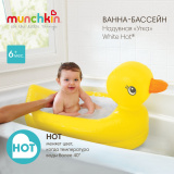 Munchkin ванна, бассейн надувная "Утка" White Hot® Duck™ 