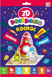 Malamalama 3D-раскраска "Космос"
