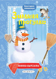Книжка-вырезалка "Зимняя прогулка"