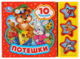 Умка Музыкальная детская книга «Потешки»