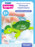 Тумис Игрушка для ванны интерактивная Поющая черепашка, звук Toomies