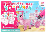 Школа Талантов Набор трафаретов для 3Д ручек "Волшебный мир"