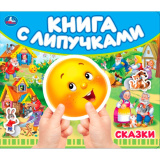 Сказки (книга с липучками 210х180мм 8 страниц) Умка 