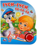 Умка Музыкальная книжка «Гуси-гуси»