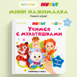 BertToys Говорящая книжка Нажималка маленькая "Учимся с мультяшками"