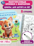 Домашние животные (книга с водным маркером, 135х165мм, 8 страниц.) Умка