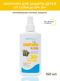 KRASSA Молочко д.защиты детей от солнца SPF 30+, спрей 150 мл LIMPOPO KIDS KLK40125