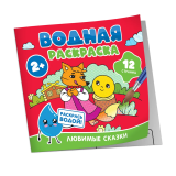 Росмэн Водная раскраска "Любимые сказки"